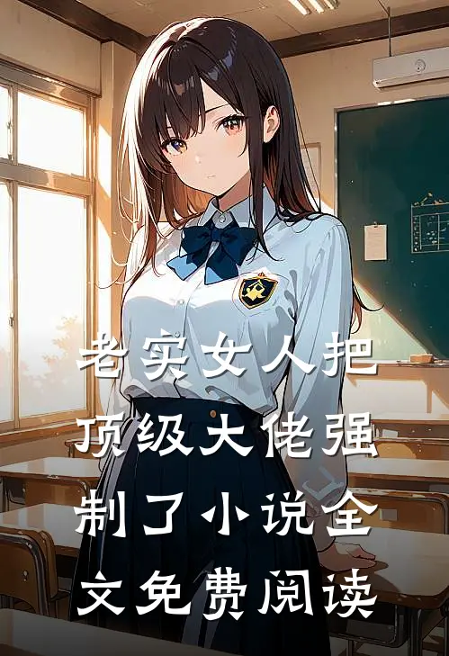 老实女人把顶级大佬强制了小说全文免费阅读