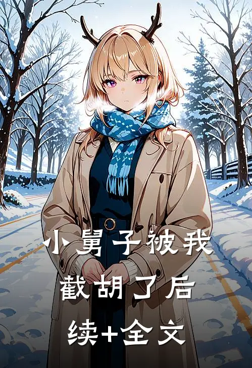 小舅子被我截胡了后续+全文