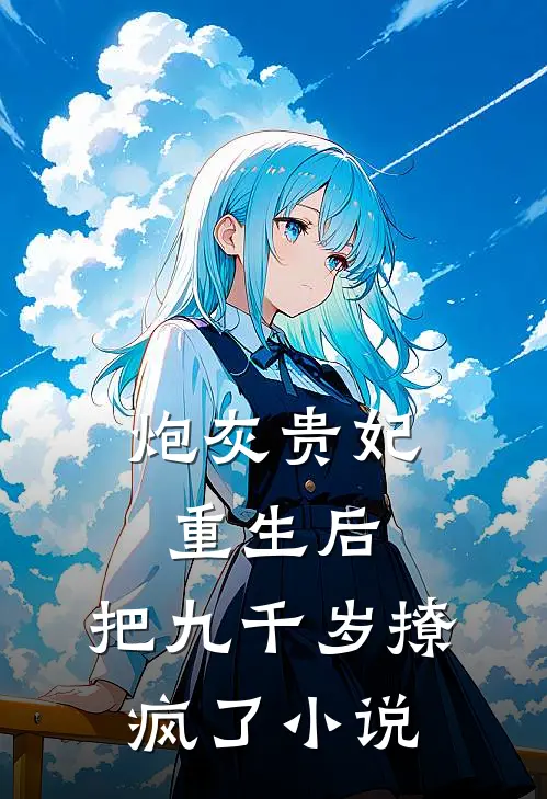 炮灰贵妃重生后，把九千岁撩疯了小说