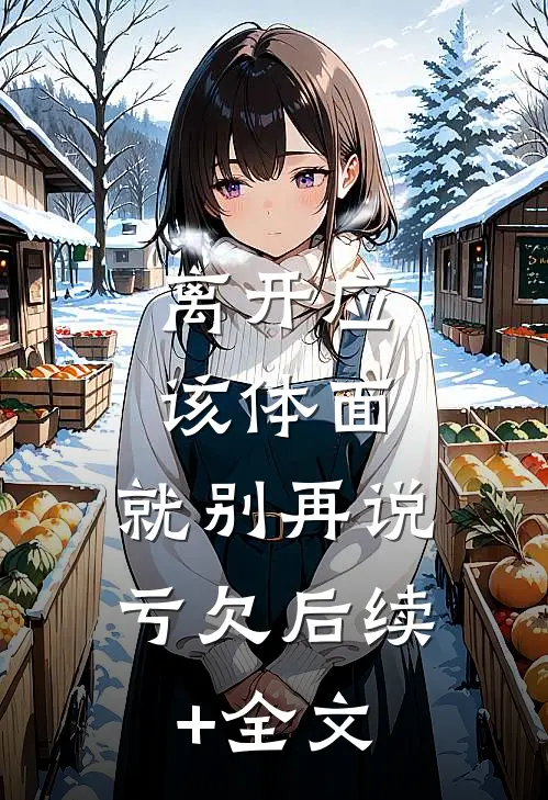 离开应该体面，就别再说亏欠后续+全文