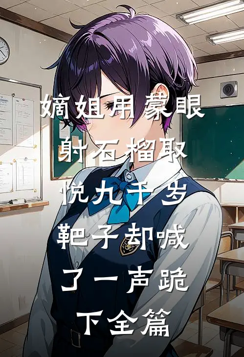 嫡姐用蒙眼射石榴取悦九千岁，靶子却喊了一声跪下全篇