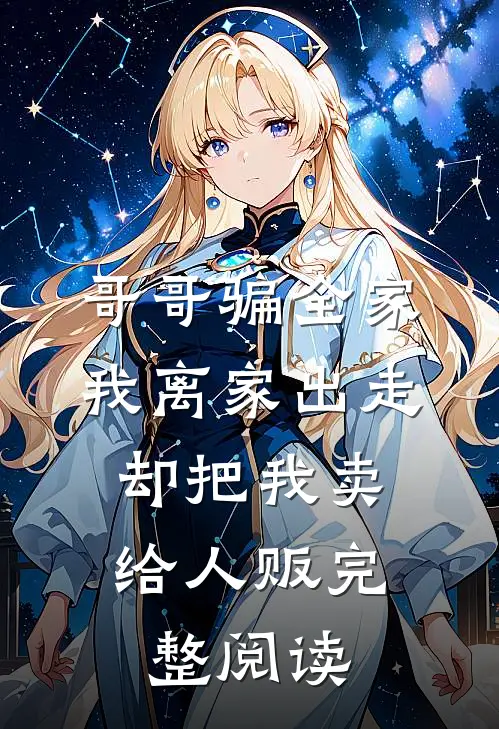 哥哥骗全家我离家出走，却把我卖给人贩完整阅读