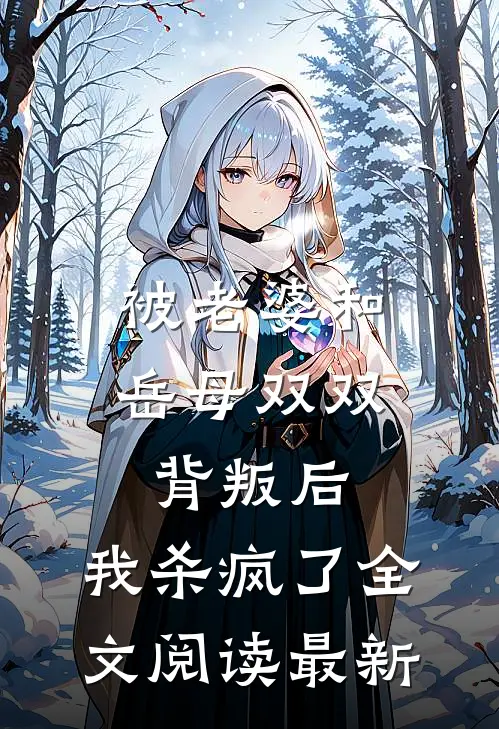 被老婆和岳母双双背叛后，我杀疯了全文阅读最新