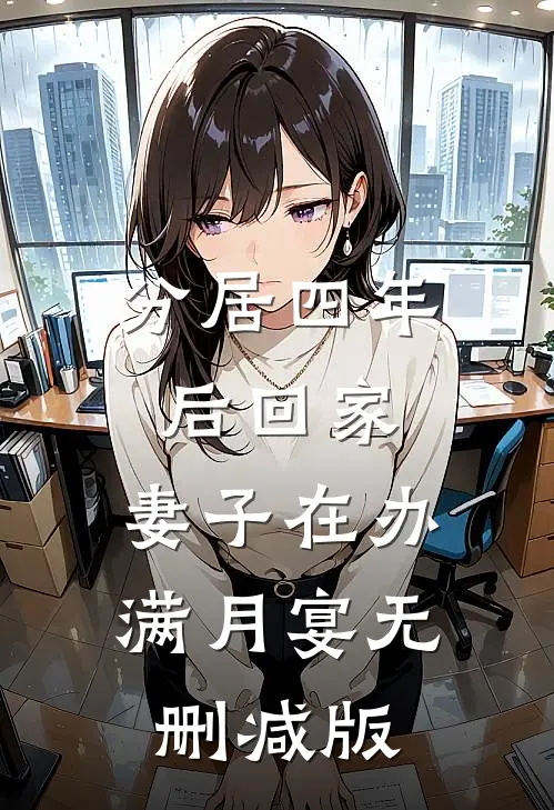 分居四年后回家，妻子在办满月宴无删减版