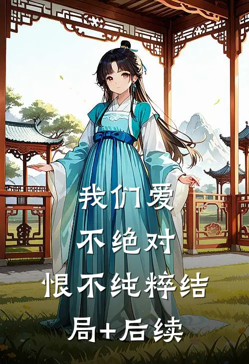 我们爱不绝对，恨不纯粹结局+后续