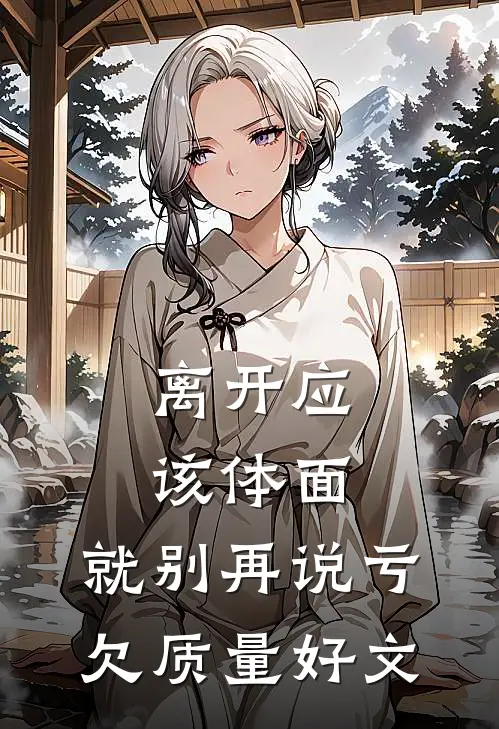 离开应该体面，就别再说亏欠质量好文