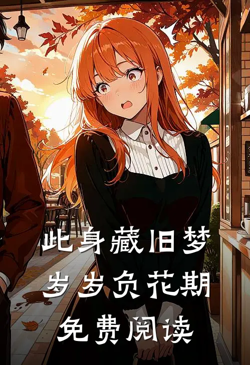 此身藏旧梦，岁岁负花期免费阅读
