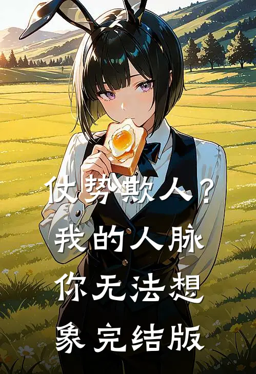 仗势欺人？我的人脉你无法想象完结版