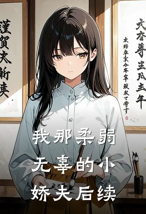 我那柔弱无辜的小娇夫后续