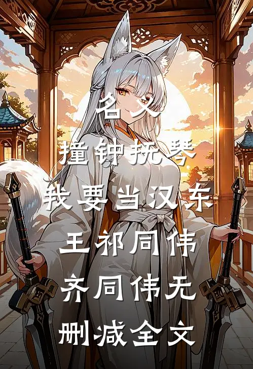 名义：撞钟抚琴，我要当汉东王祁同伟齐同伟无删减全文