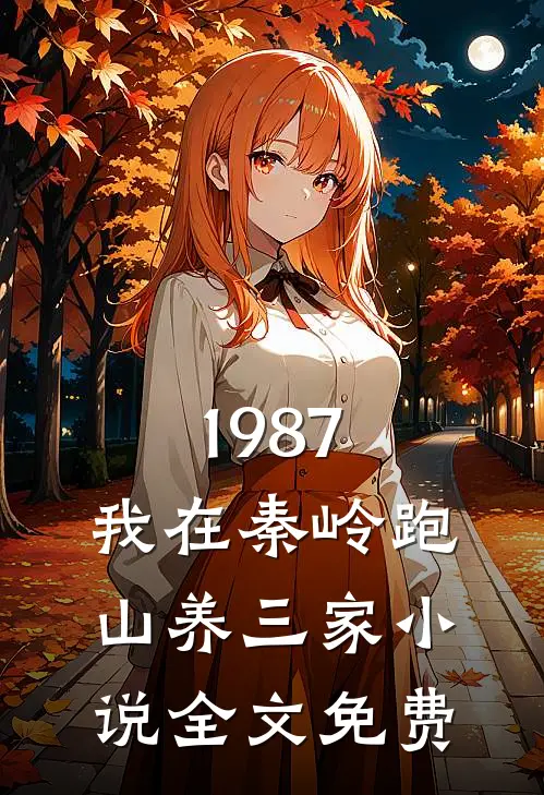 1987：我在秦岭跑山养三家小说全文免费