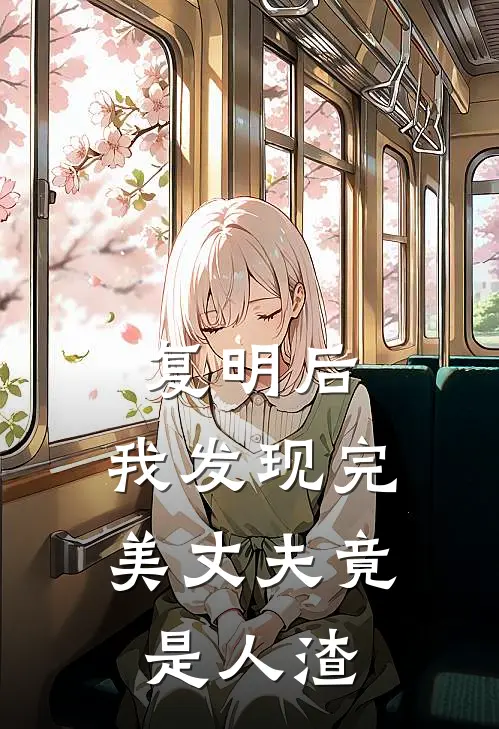 复明后，我发现完美丈夫竟是人渣