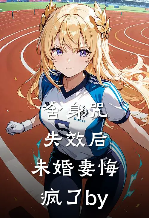 舍身咒失效后，未婚妻悔疯了by