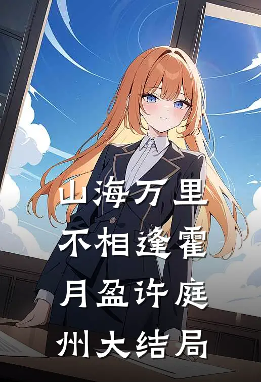 山海万里不相逢霍月盈许庭州大结局