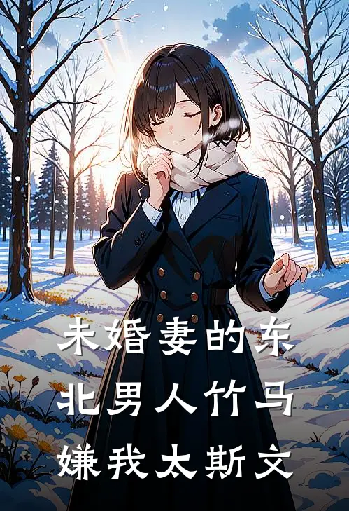 未婚妻的东北男人竹马嫌我太斯文
