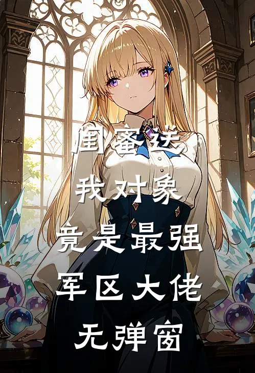闺蜜送我对象：竟是最强军区大佬无弹窗