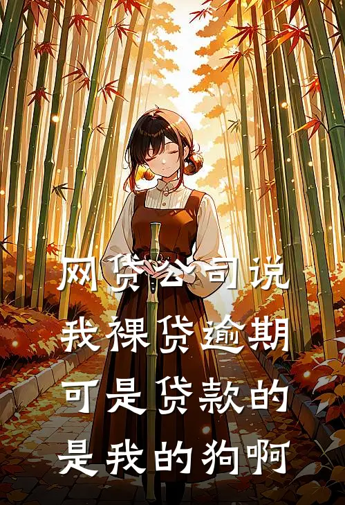 网贷公司说我裸贷逾期，可是贷款的是我的狗啊