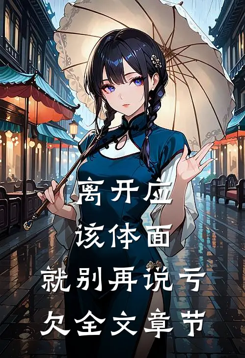 离开应该体面，就别再说亏欠全文章节