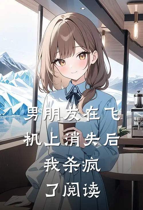 男朋友在飞机上消失后，我杀疯了阅读