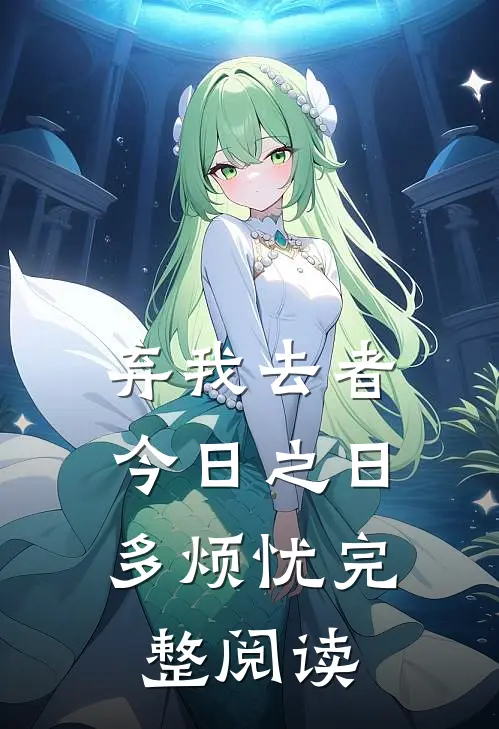 弃我去者，今日之日多烦忧完整阅读