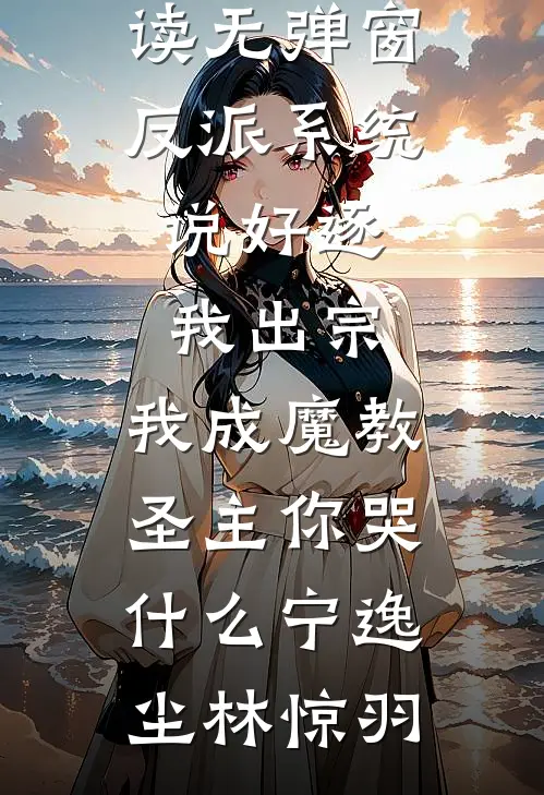 反派系统：说好逐我出宗，我成魔教圣主你哭什么宁逸尘林惊羽最新好看小说推荐_小说免费阅读无弹窗反派系统：说好逐我出宗，我成魔教圣主你哭什么(宁逸尘林惊羽)