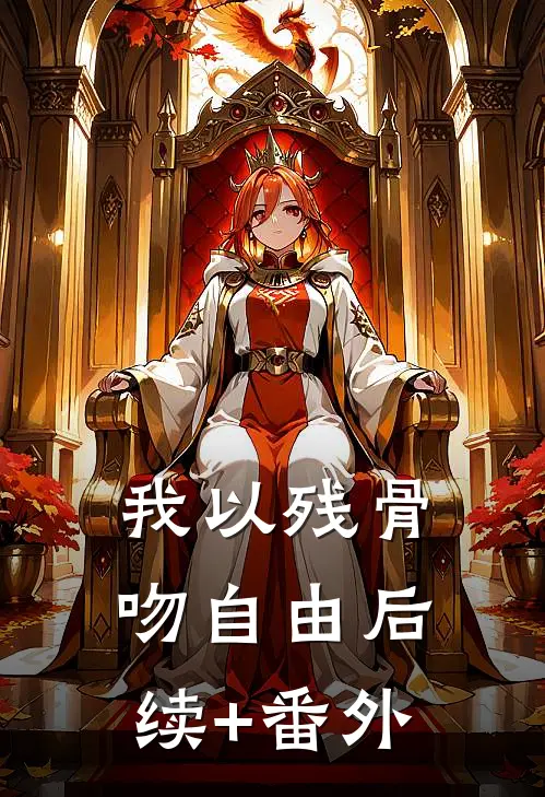 我以残骨吻自由后续+番外
