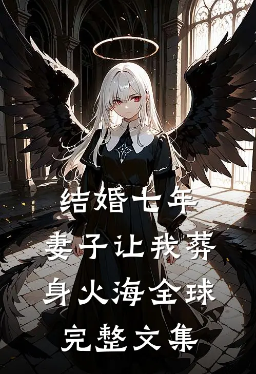 结婚七年，妻子让我葬身火海全球完整文集