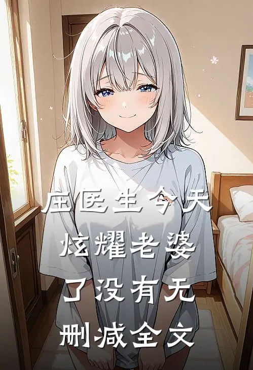 庄医生今天炫耀老婆了没有无删减全文