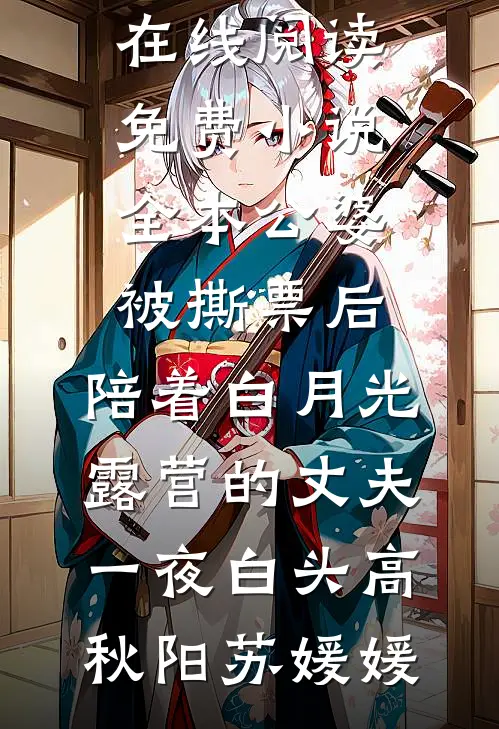 公婆被撕票后，陪着白月光露营的丈夫一夜白头(高秋阳苏媛媛)免费小说在线阅读_免费小说全本公婆被撕票后，陪着白月光露营的丈夫一夜白头高秋阳苏媛媛