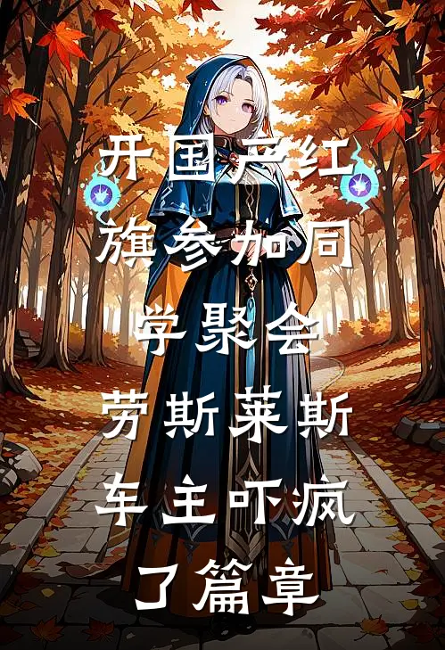 开国产红旗参加同学聚会，劳斯莱斯车主吓疯了篇章