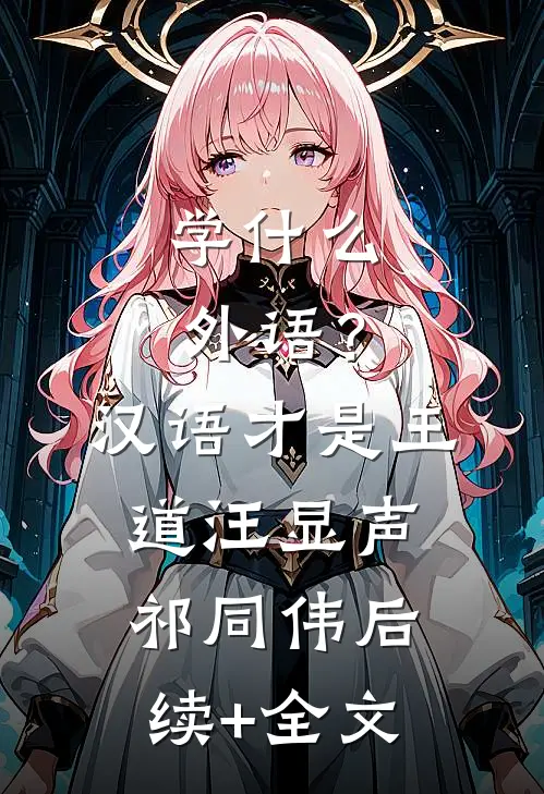 学什么外语？汉语才是王道汪显声祁同伟后续+全文