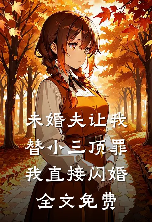 未婚夫让我替小三顶罪，我直接闪婚全文免费