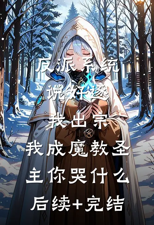 反派系统：说好逐我出宗，我成魔教圣主你哭什么后续+完结