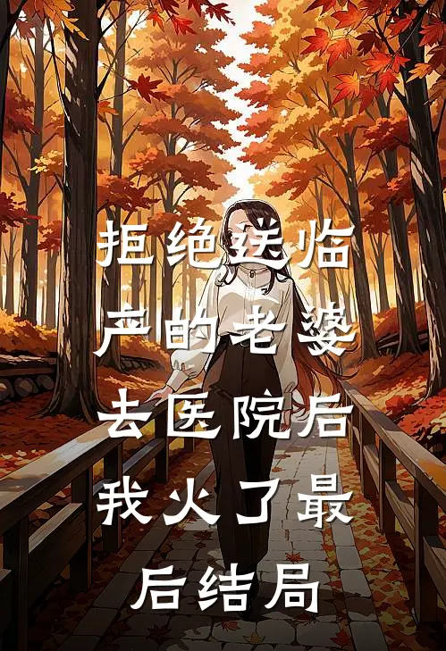 拒绝送临产的老婆去医院后，我火了最后结局