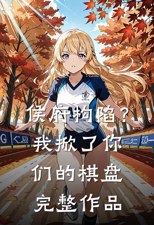 侯府构陷？我掀了你们的棋盘完整作品