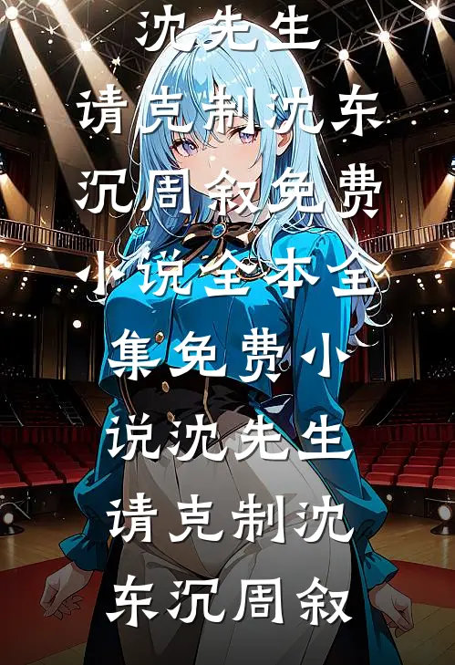 沈先生，请克制(沈东沉周叙)免费小说全本_全集免费小说沈先生，请克制(沈东沉周叙)