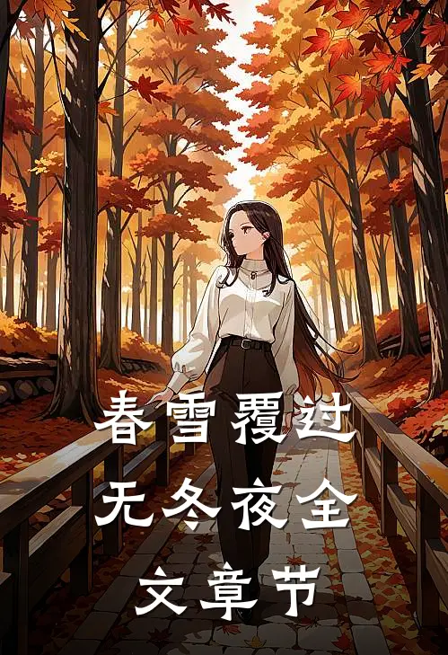 春雪覆过无冬夜全文章节