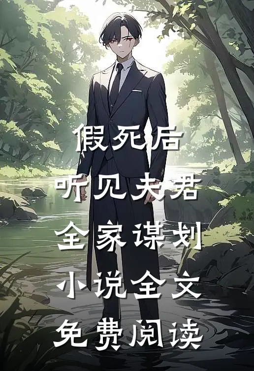 假死后，听见夫君全家谋划小说全文免费阅读
