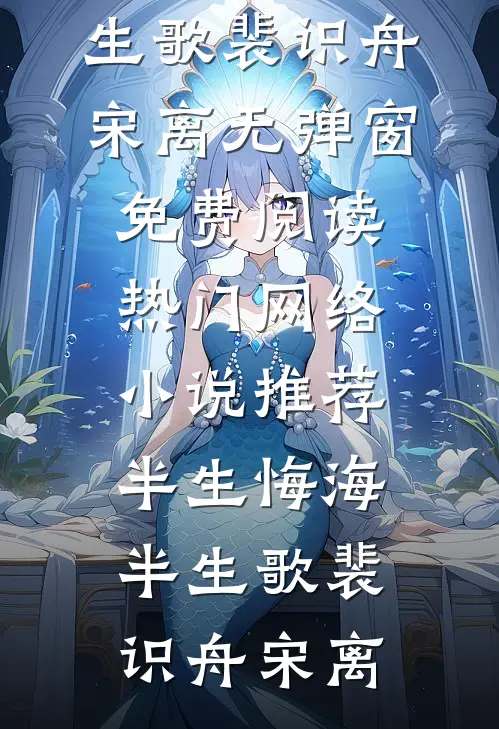 半生悔海半生歌(裴识舟宋离)无弹窗免费阅读_热门网络小说推荐半生悔海半生歌裴识舟宋离
