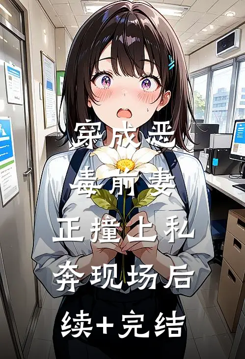 穿成恶毒前妻，正撞上私奔现场后续+完结