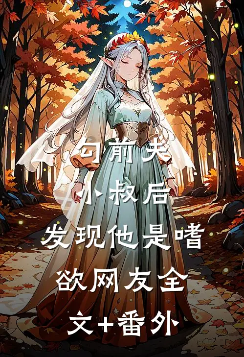 勾前夫小叔后，发现他是嗜欲网友全文+番外