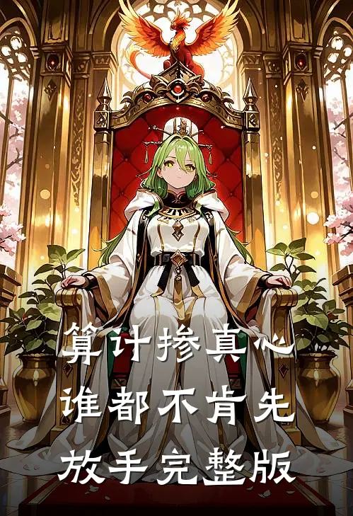 算计掺真心，谁都不肯先放手完整版