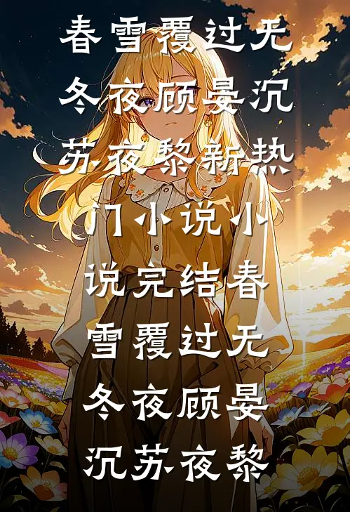 春雪覆过无冬夜顾晏沉苏夜黎新热门小说_小说完结春雪覆过无冬夜顾晏沉苏夜黎