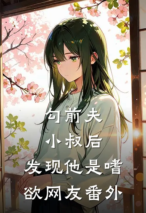 勾前夫小叔后，发现他是嗜欲网友番外