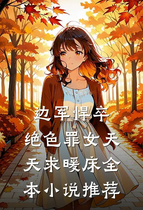 边军悍卒，绝色罪女天天求暖床全本小说推荐