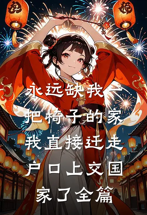 永远缺我一把椅子的家，我直接迁走户口上交国家了全篇