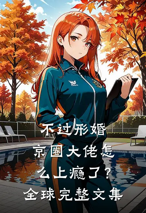 不过形婚，京圈大佬怎么上瘾了？全球完整文集