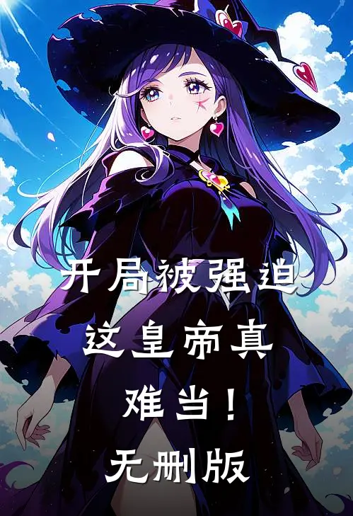 开局被强迫，这皇帝真难当！无删版