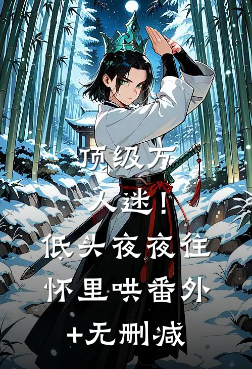 顶级万人迷！低头，夜夜往怀里哄番外+无删减