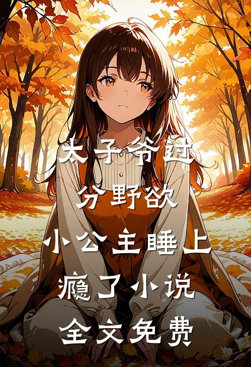 太子爷过分野欲，小公主睡上瘾了小说全文免费